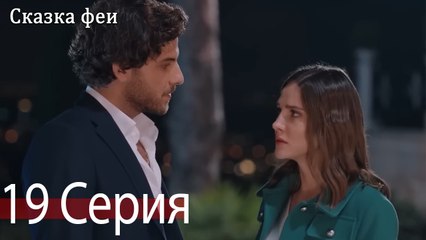 Сказка феи 19 Серия (Русский Дубляж)