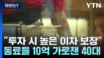 [제보는Y] "높은 이자 보장"...식당 동료들 10억 가로챈 40대 / YTN