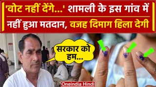 Lok Sabha Election 2024: Shamli के इस गांव में मतदान का बहिष्कार, वजह हैरान कर देगी | वनइंडिया हिंदी