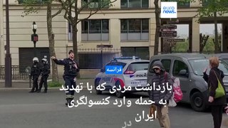 مردی که با تهدید به انفجار انتحاری وارد کنسولگری ایران در پاریس شده بود، خود را تسلیم پلیس کرد