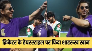 Video: इस क्रिकेटर के हेयरस्टाइल पर फिदा हुए शाहरुख खान, मैनेजर से कहा- ‘मुझे भी ये वाला हेयरस्टाइल चाहिए’
