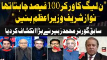 PMLN ka Worker 100% chahta tha Nawaz Sharif Prime Minister Banaein | Muhammad Zubair's Statement