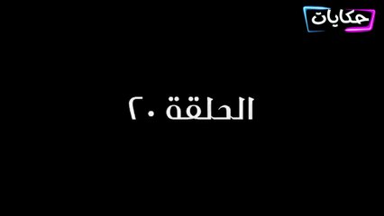 مسلسل بابا المجال بطولة مصطفى شعبان - الحلقة العشرون - ح 20 |   Episod 20 -  Baba AlMagal Series