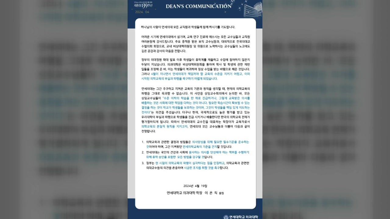 연세대 의대 "휴학 승인 포함 모든 방법 강구할 것" / YTN