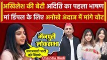 Akhilesh Yadav और Dimple Yadav की बेटी Aditi Yadav के Vote मांगने का अंदाज देखिए| SP |वनइंडिया हिंदी