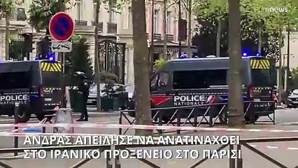Παρίσι: Συνελήφθη ο άντρας που απειλούσε με εκρηκτικά το προξενείο του Ιράν