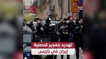 تهديد بتفجير قنصلية إيران في باريس