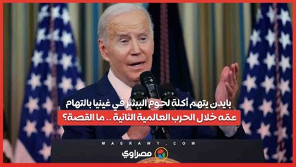 بايدن يتهم أكلة لحوم البشر في غينيا بالتهام عمّه خلال الحرب العالمية الثانية .. ما القصة؟