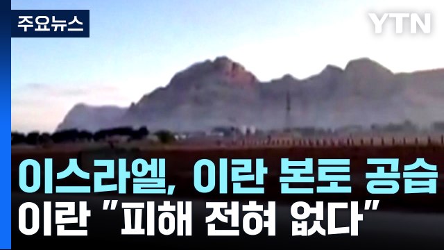 이스라엘, 이란 본토 공습 ...이란 피해 전혀 없다 / YTN