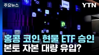 홍콩 가상화폐 현물 ETF 승인...본토 자본 대량 유입? / YTN