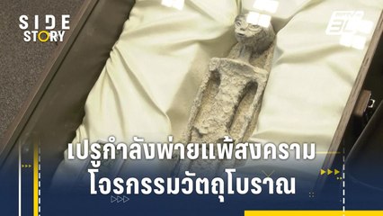 เปรูกำลังพ่ายแพ้สงครามโจรกรรมวัตถุโบราณ | Side Story