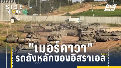 "เมอร์คาวา" รถถังหลักแห่งกองทัพอิสราเอล | Side Story