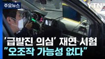 '급발진 의심' 국내 첫 재연 시험...