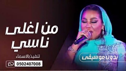 موضي الشمراني من اغلى ناسي بدون موسيقى