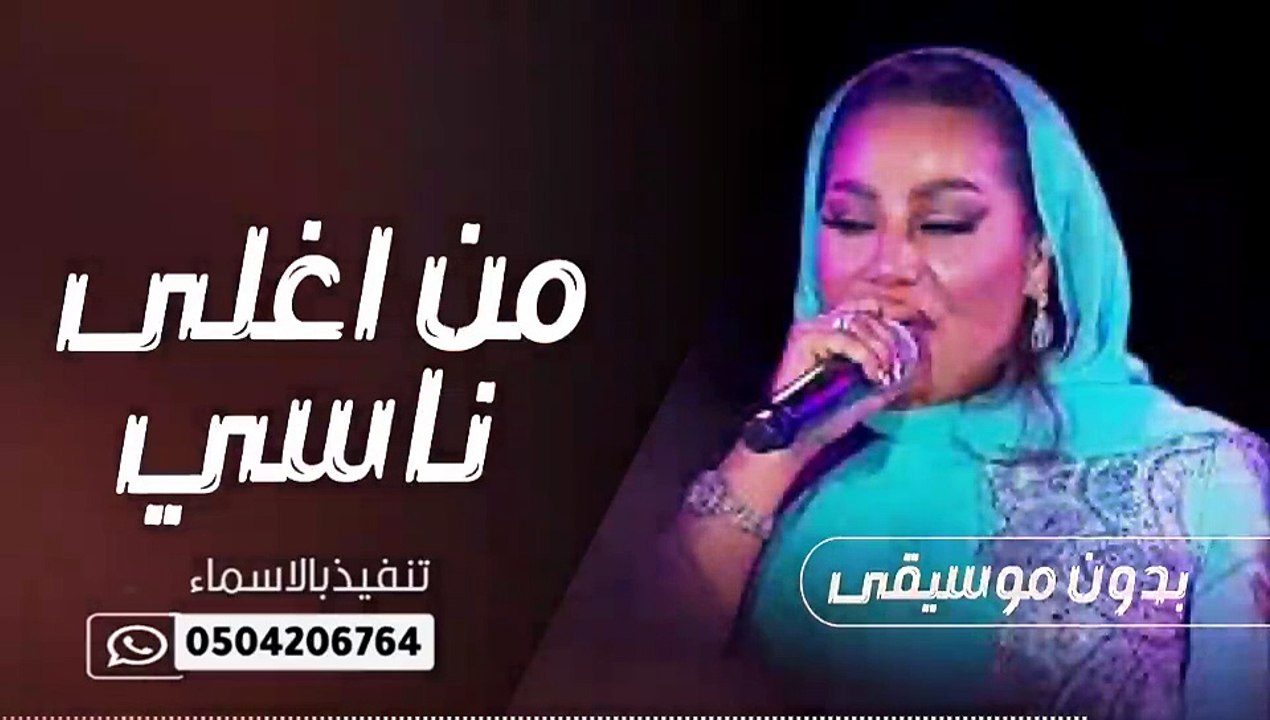 موضي الشمراني من اغلى ناسي2022 بدون موسيقى