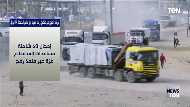 حركة العبرور من منفذي رفح وكرم أبو سالم الجمعة 19 إبريل