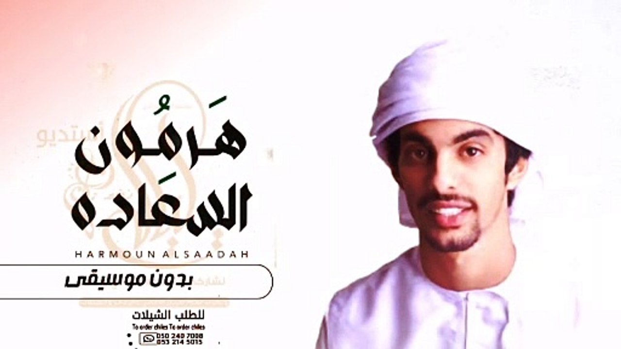 اسعد البطحري هرمون السعادة بدون موسيقى١