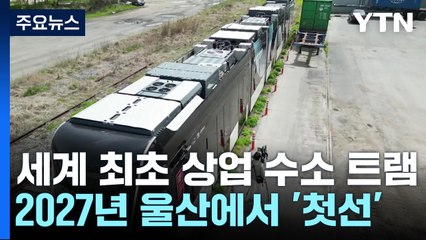 세계 최초 상업 수소 트램 2027년 울산에서 '첫선' / YTN