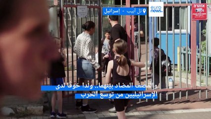 شاهد: الإسرائيليون خائفون من نشوب حرب كبرى في المنطقة