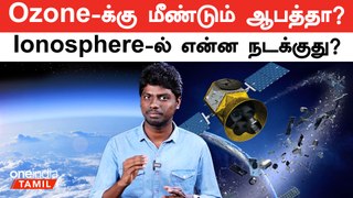 Space trash threatens Earth's magnetic field | Ozone Layer | Ionosphere | Oneindia Tamil