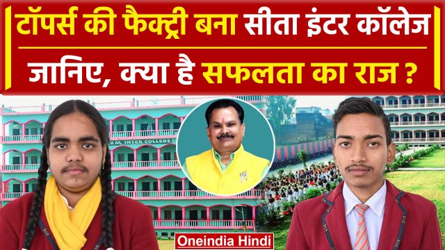 UP Board Results 2024: टॉपर्स का कारखाना Sita Bal VMCA | UP Board 10th-12th Result | वनइंडिया हिंदी