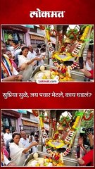 सुप्रिया सुळे जय पवार भेटले काय घडलं_1