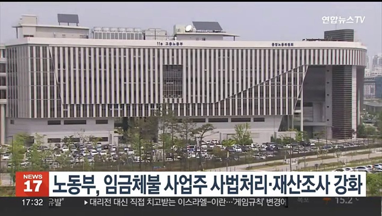 노동부, 임금체불 사업주 사법처리·재산조사 강화