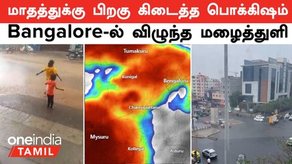 5 மாதத்துக்கு பிறகு கிடைத்த பொக்கிஷம்.. Bangalore விழுந்த மழைத்துளி! ஹேப்பியான IT City
