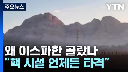 왜 이스파한 골랐나..."이란 핵 시설 언제든 타격" / YTN