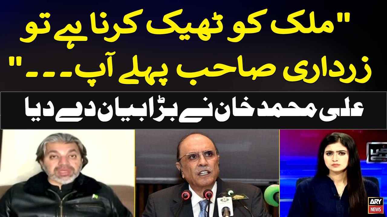 "Mulk ko theek Karna Hai Tou Zardari Sahab Pehle Ap..." Ali Muhammad Khan's Huge Statement