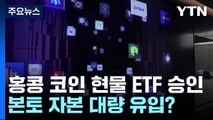 홍콩 가상화폐 현물 ETF 승인...본토 자본 대량 유입? / YTN