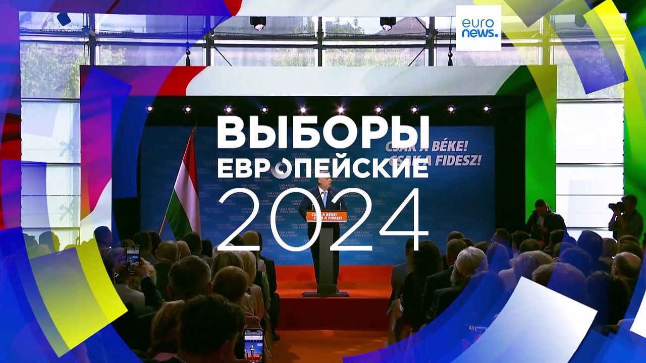 Орбан на открытии предвыборной кампании в ЕС: "Брюссель играет с огнем"