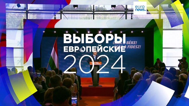 Орбан на открытии предвыборной кампании в ЕС: Брюссель играет с огнем