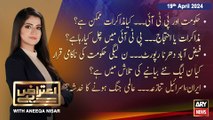 Aiteraz Hai | Aniqa Nisar | ARY News | 19th April 2024