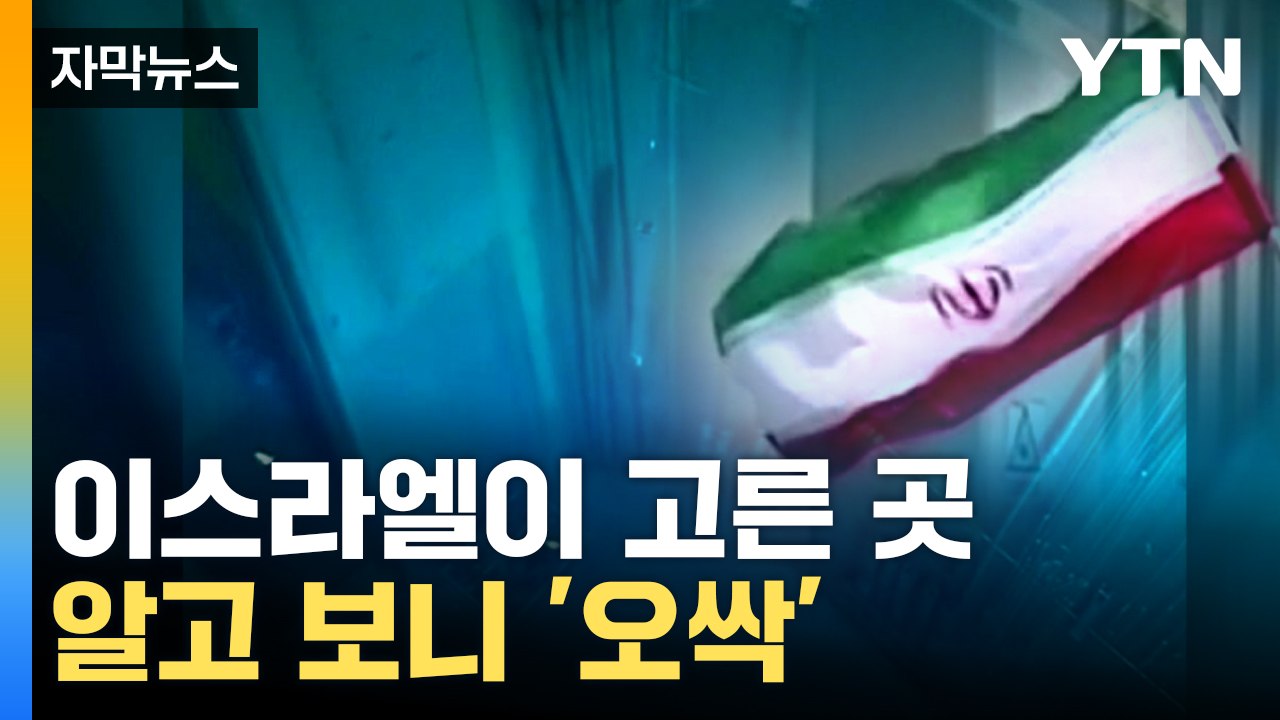 [자막뉴스] 이란 "피해 전혀 없다" 밝혔지만...이스라엘이 보낸 서늘한 경고 / YTN