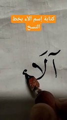 كتابة إسم آلاء بالخط العربي alaa