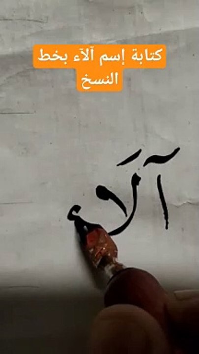 كتابة إسم آلاء بالخط العربي alaa