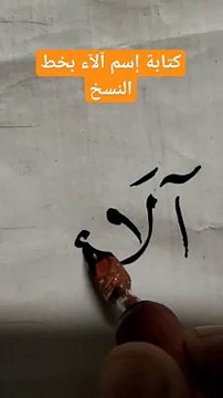كتابة إسم آلاء بالخط العربي alaa