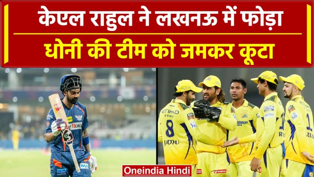 IPL 2024: KL Rahul ने Dhoni की टीम को लताड़ा, Lucknow में अदब से हराया | CSK vs LSG | वनइंडिया हिंदी