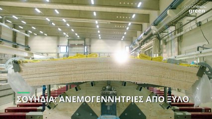 Επανάσταση στην αιολική ενέργεια με ξύλινες ανεμογεννήτριες