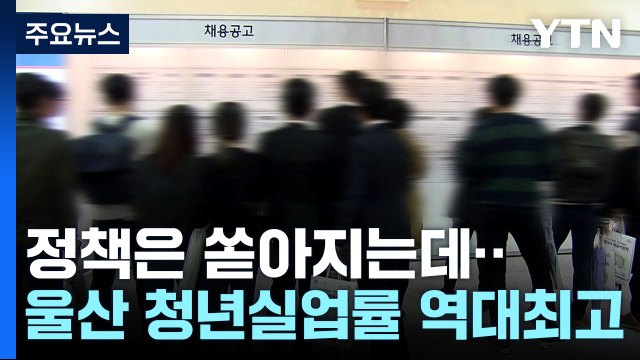 정책은 쏟아지는데 ...울산 청년 실업률 '역대 최고' / YTN