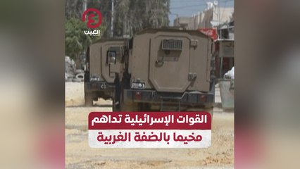 القوات الإسرائيلية تداهم مخيما بالضفة الغربية
