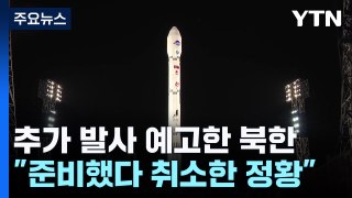 '정찰위성 2호' 뜸 들이는 북한...다음 주 발사할까? / YTN