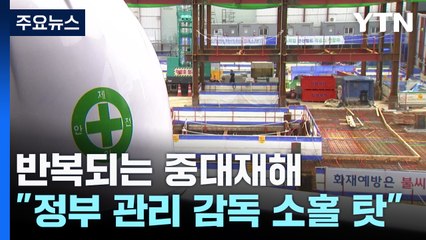 반복되는 중대재해..."노동부는 방조자 넘어 공범" 비판 / YTN