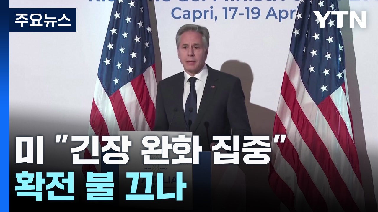 블링컨 "미국은 공격에 관여 안 해"...확전 불 끄나 / YTN