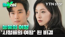 [Y리뷰] '눈물의 여왕', '시청률의 여왕' 된 비결 / YTN