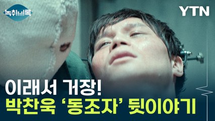 이래서 거장!...박찬욱 감독 '동조자' 제작 뒷이야기 [Y녹취록] / YTN