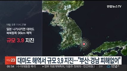 어젯밤 대마도 해역서 규모 3.9 지진…"부산·경남 피해 없어"