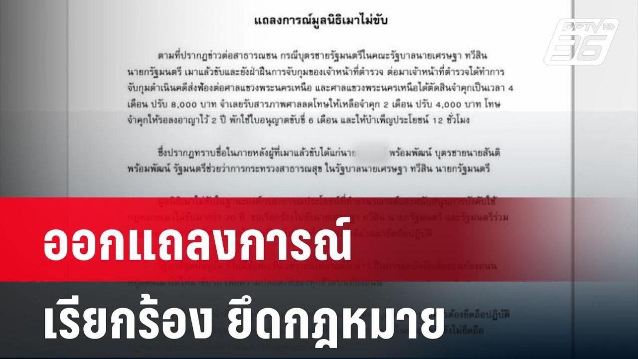 มูลนิธิเมาไม่ขับ ออกแถลงการณ์ ‘นายกฯ-ครม.-คนในค...