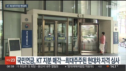 차익 실현 나선 국민연금 덕에…현대차가 KT 1대 주주로